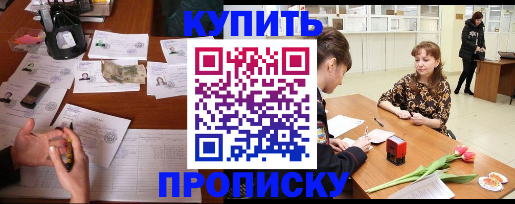 купить прописку в Красноуральске